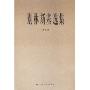 别林斯基选集(第5卷)