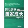 制度创新与国家成长--中国的探索