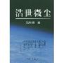浩世微尘(精)