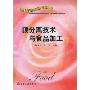 膜分离技术与食品加工/现代食品加工新技术丛书