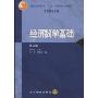 经济数学基础(上)(普通高等教育“十五”国家级规划教材 高职高专教育 教育部高职高专规划教材)