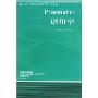 语用学(当代国外语言学与应用语言学文库)(Pragmatics)