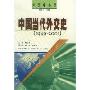 中国当代外交史(1949-2001)(外交学丛书)