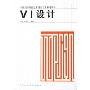 VI设计(中国高等院校艺术设计专业系列教材)