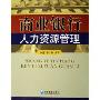 商业银行人力资源管理