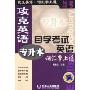 攻克英语--自学考试英语词汇掌上通(专升本)