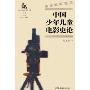 中国少年儿童电影史论/百年中国电影研究书系(百年中国电影研究书系)