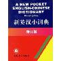 新英汉小词典 (新版)(A new pocket English-Chinese dictionary)