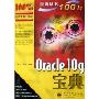 Oracle10g宝典(宝典丛书)