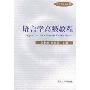 语言学高级教程(语言学教材系列)(Linguistics: An Advanced Course Book)