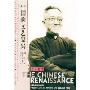 中国的文艺复兴(英汉对照)(The Chinese Renaissance)