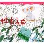 他有点白(我真棒幼儿成长图画书)