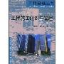 工程施工组织与管理(工程管理丛书)