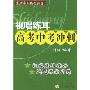 视唱练耳高考中考冲刺