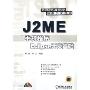 J2ME手机程序Eclipse开发基础(附光盘)/程序设计系列/信息科学与技术丛书