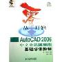 从零开始--AutoCAD2006中文版机械制图基础培训教程(附光盘)