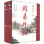 船山易学集成(共2册)