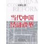 当代中国经济改革(China Economic Reform)