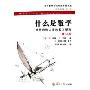 什么是数学:对思想和方法的基本研究(增订版)(西方数学文化理念传播译丛)