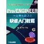 Pro\ENGINEER中文野火版2.0快速入门教程(Pro\ENGINEER野火版2.0工程应用精解丛书)
