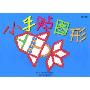 小手贴图形(7元小手贴系列)