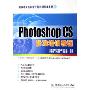 Photoshop CS标准培训教程(附光盘国家计算机职业技能培训标准教材)