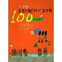 小学生最感兴趣的100个国家的100个故事