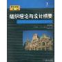 组织理论与设计精要(原书第2版)(管理教材译丛)(Essentials of Organization Theory & Design)