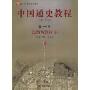 中国通史教程(第1卷):先秦两汉时期(面向21世纪课程教材)