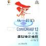 从零开始:CorelDRAW12中文版基础培训教程(附光盘)