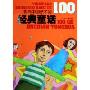 影响中国孩子的100个经典童话