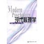 现代心理学(Modern Psychology)
