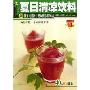 夏日清凉饮料:40种兼具消暑与健康概念的饮品(杨桃文化新手食谱系列)
