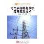 电力系统继电保护原理及新技术/21世纪高等院校教材(21世纪高等院校教材)