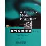 现代心理学史(第8版)(教育科学精品教材译丛)