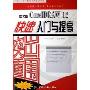 突出重围--中文版CorelDRAW12快速入门与提高(十一五职业技能培训教程)