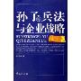 孙子兵法与企业战略