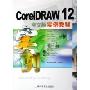 CorelDRAW12中文版实例教程