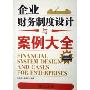 企业财务制度设计与案例大全