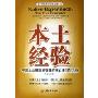 本土经验:中国企业投融资管理的核心法则与流程(本土经验本土管理系列丛书)