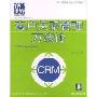 客户关系管理方法论(客户世界管理运营技能基准系列)(CRM Methodology)