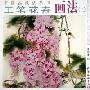 工笔花卉画法(2)(中国画技法丛书)