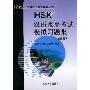 HSK汉语水平考试模拟习题集(高等)(HSK汉语水平考试辅导丛书)