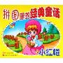 拼图里的经典童话:小红帽