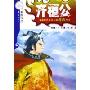 齐桓公(看图学史)/中国历代风云人物漫画丛书(中国历代风云人物漫画丛书)