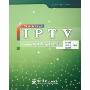 IPTV--技术与应用实践/现代通信网实用丛书(现代通信网实用丛书)