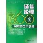 销售经理360度全程序工作手册/经理人案头书管理手册系列