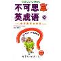 不可思意英成语(3)(Crazy Idioms)