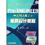 Pro\ENGINEER中文野火版2.0模具设计教程(Pro\ENGINEER野火版2.0工程应用精解丛书)
