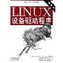 LINUX设备驱动程序(第3版)